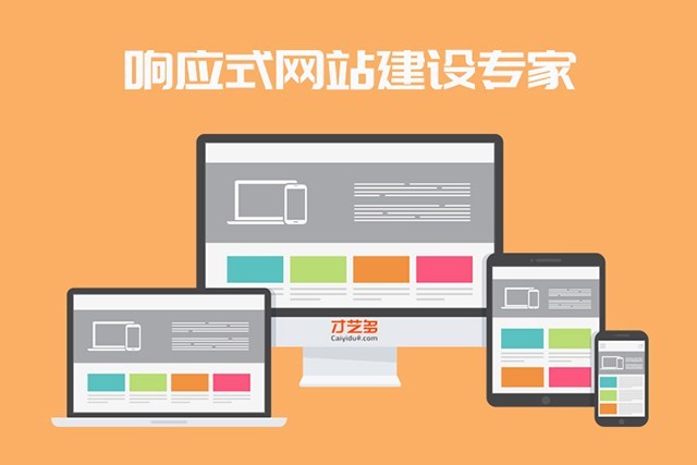 响应式网站设计：适应未来的新风向